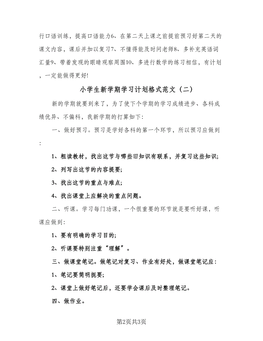 小学生新学期学习计划格式范文（2篇）.doc_第2页