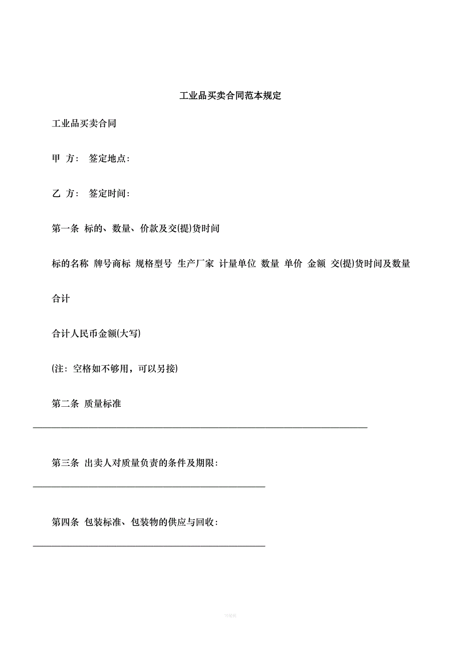 解析工业品买卖合同范本规定_第1页