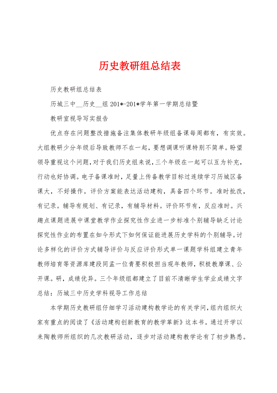 历史教研组总结表.docx_第1页