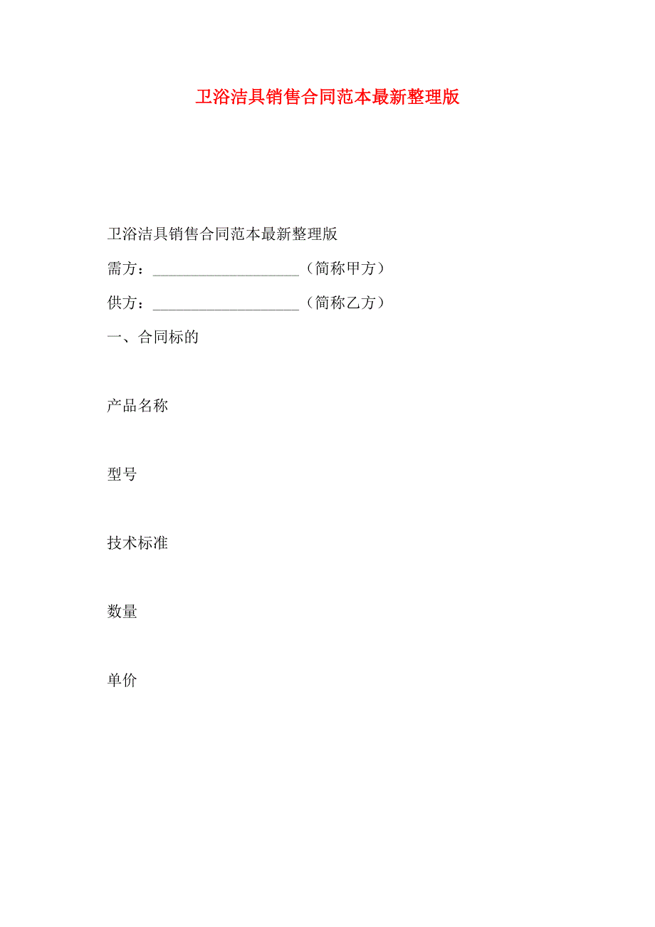 卫浴洁具销售合同最新整理版_第1页