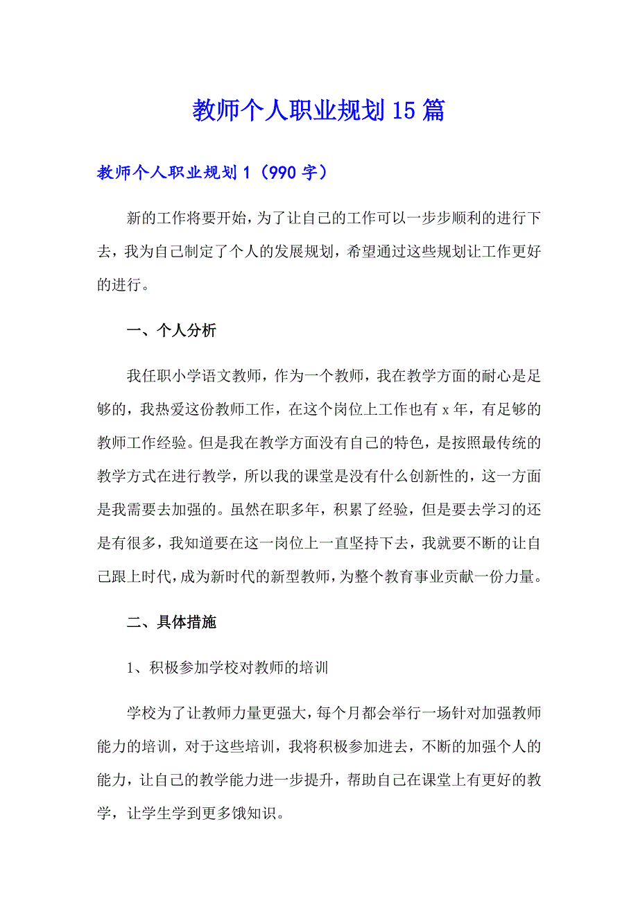 教师个人职业规划15篇【模板】_第1页