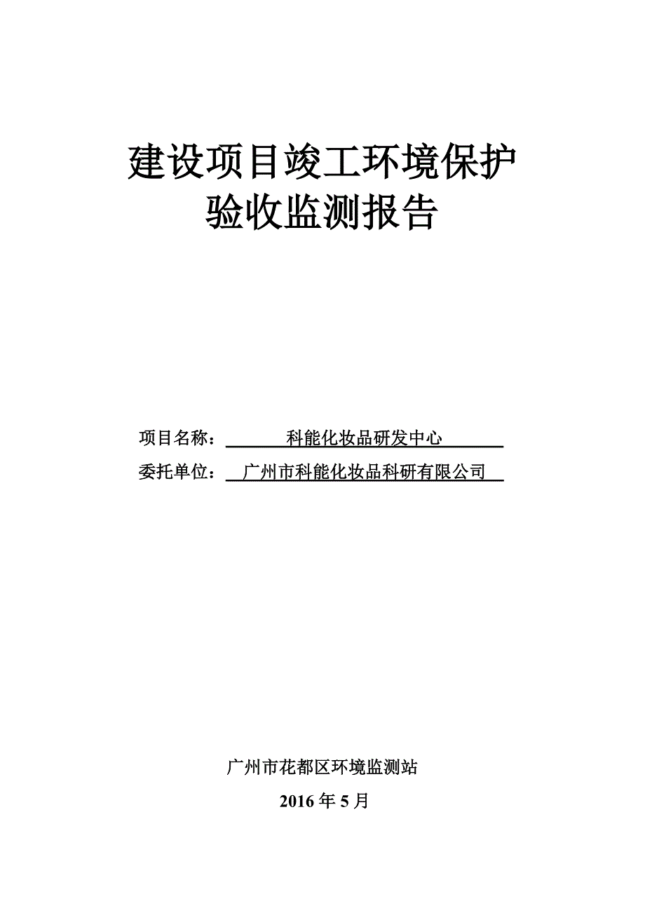 科能化妆品研发中心建设项目竣工环境保护验收_第1页