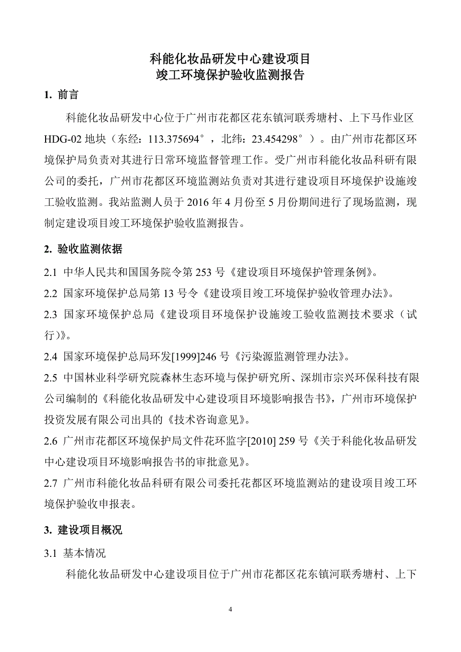 科能化妆品研发中心建设项目竣工环境保护验收_第4页