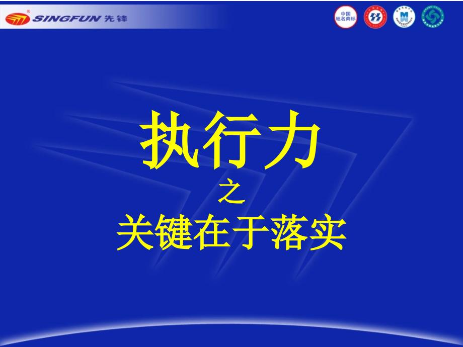 执行力之关键在于落实_第1页
