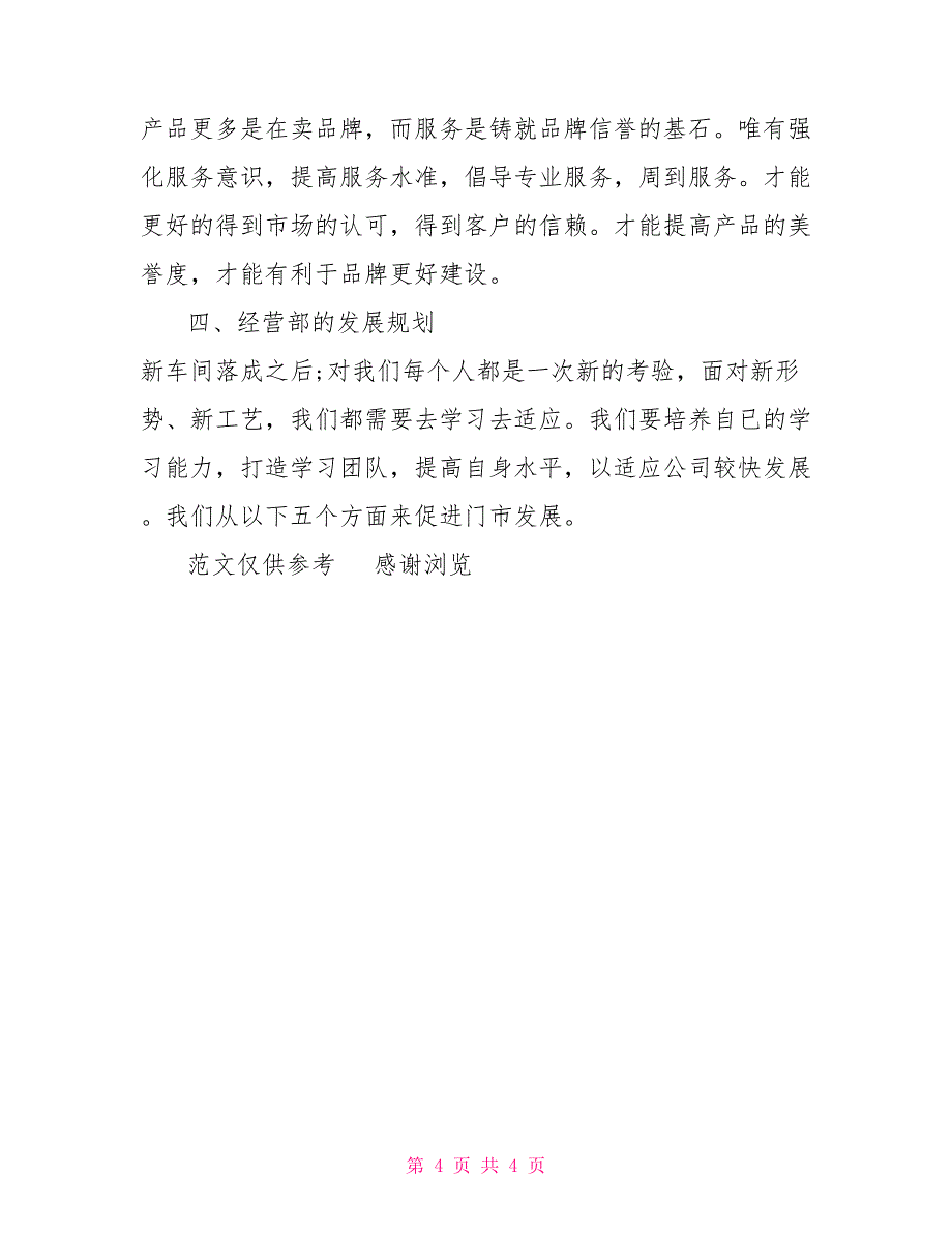 xx年8月企业经营部个人工作总结2022年施工经营部总结_第4页