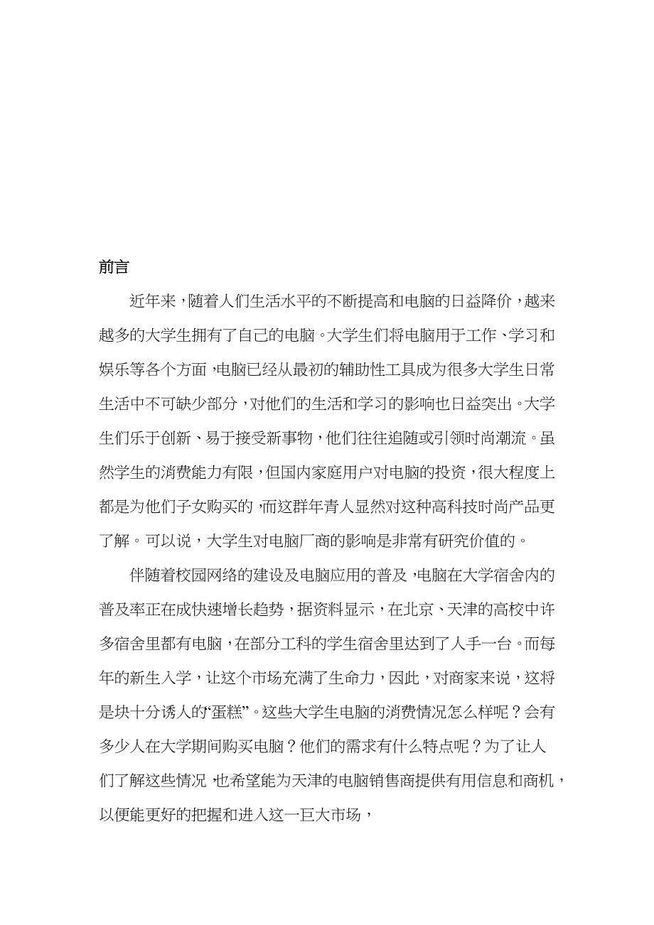 有关大学生购买笔记本电脑的调查报告_第2页