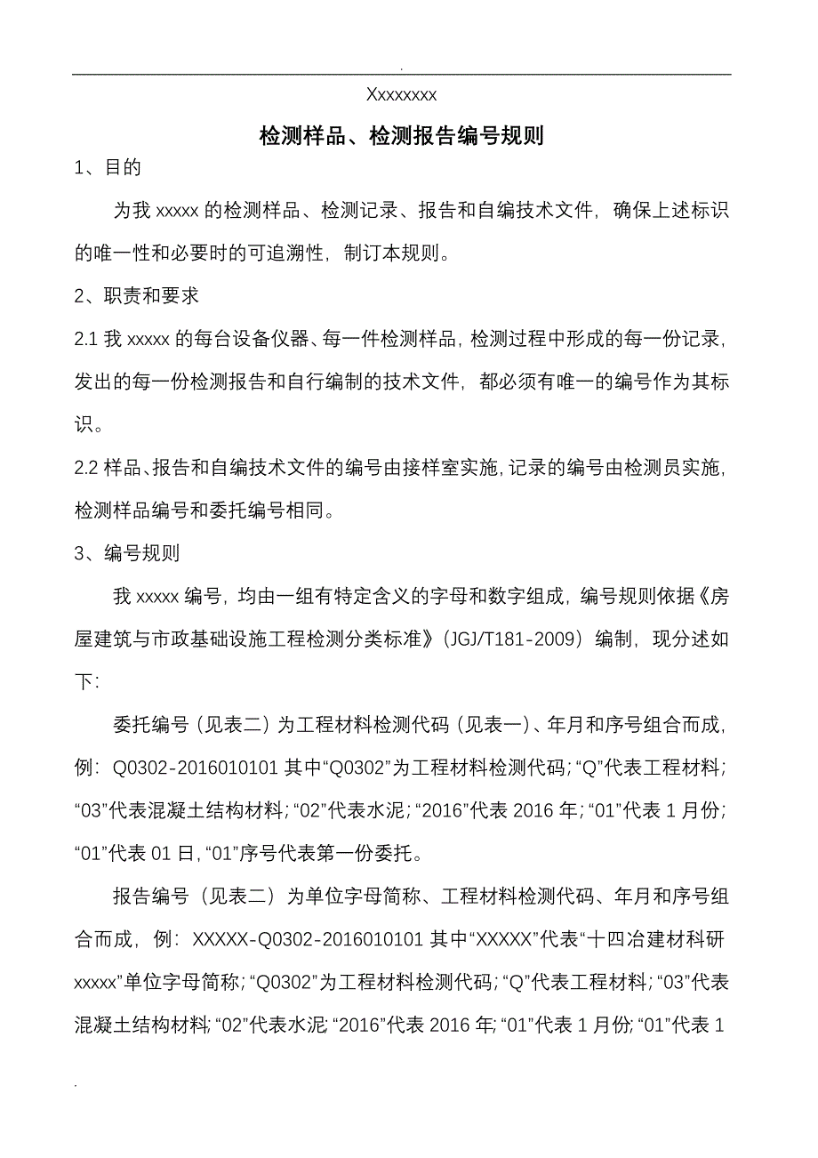 样品、检测报告编号规则_第1页