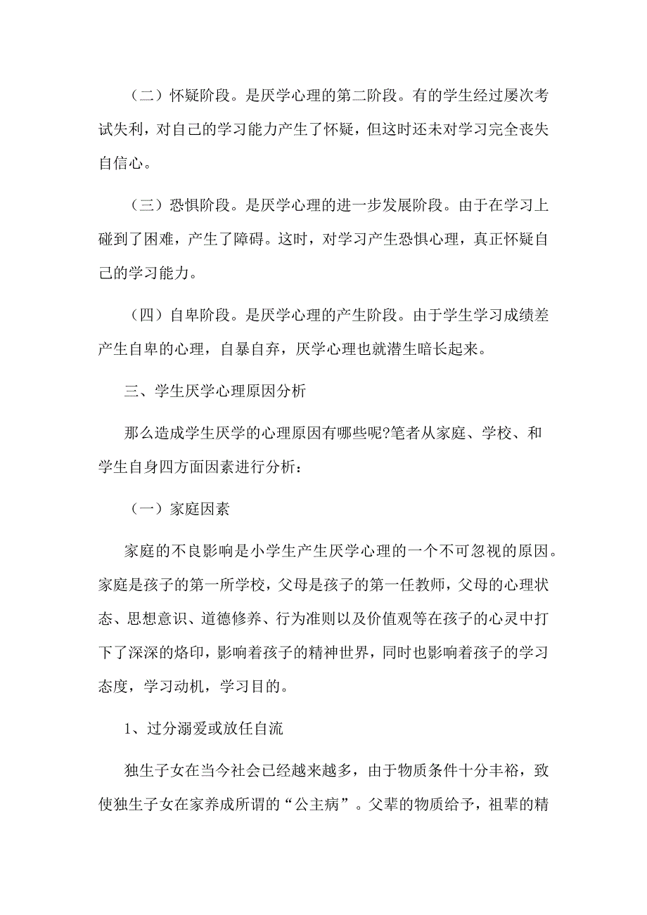 小学生厌学心理.docx_第2页