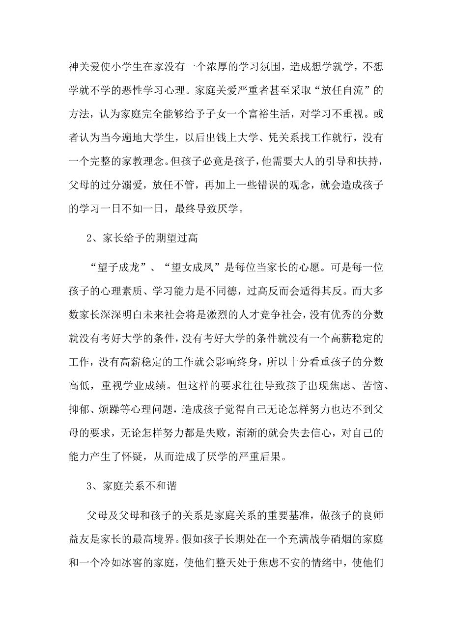 小学生厌学心理.docx_第3页