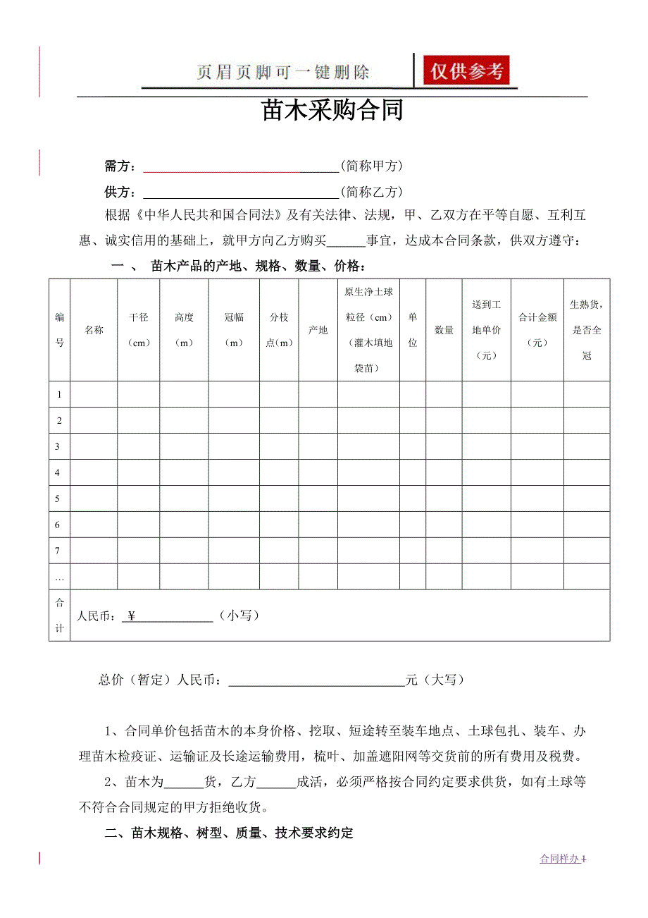 苗木采购合同范本合同助手_第1页