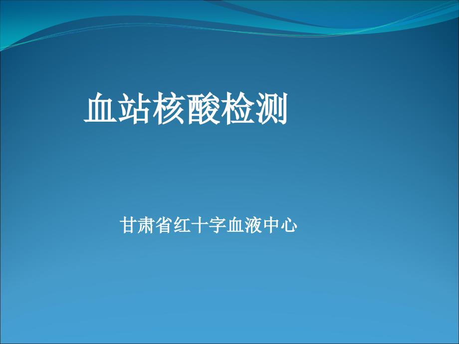 血站核酸检测PPT课件_第1页