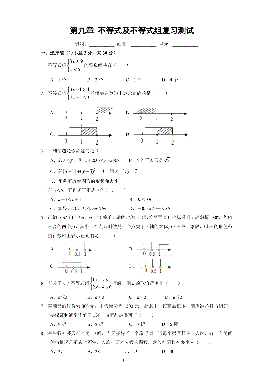 第九章-不等式与不等式组章末复习测试_第1页