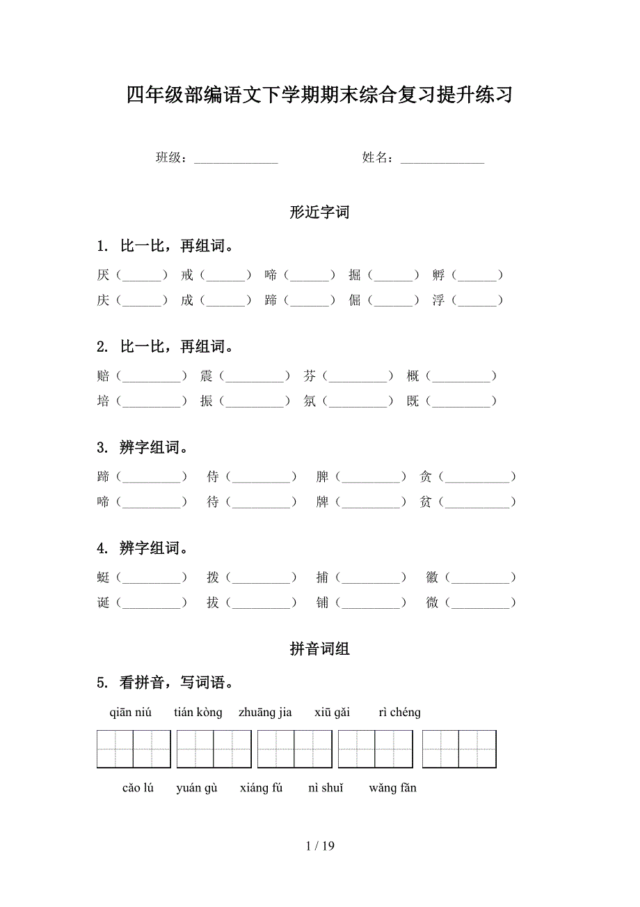 四年级部编语文下学期期末综合复习提升练习_第1页