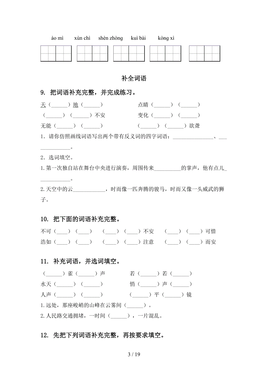 四年级部编语文下学期期末综合复习提升练习_第3页