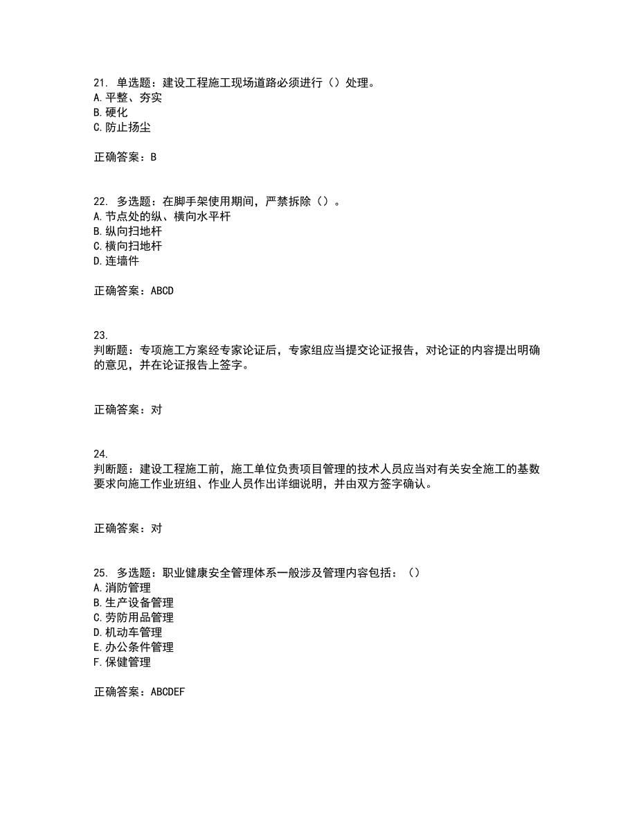 2022河北省建筑安管人员ABC证考试内容及考试题附答案第86期_第5页