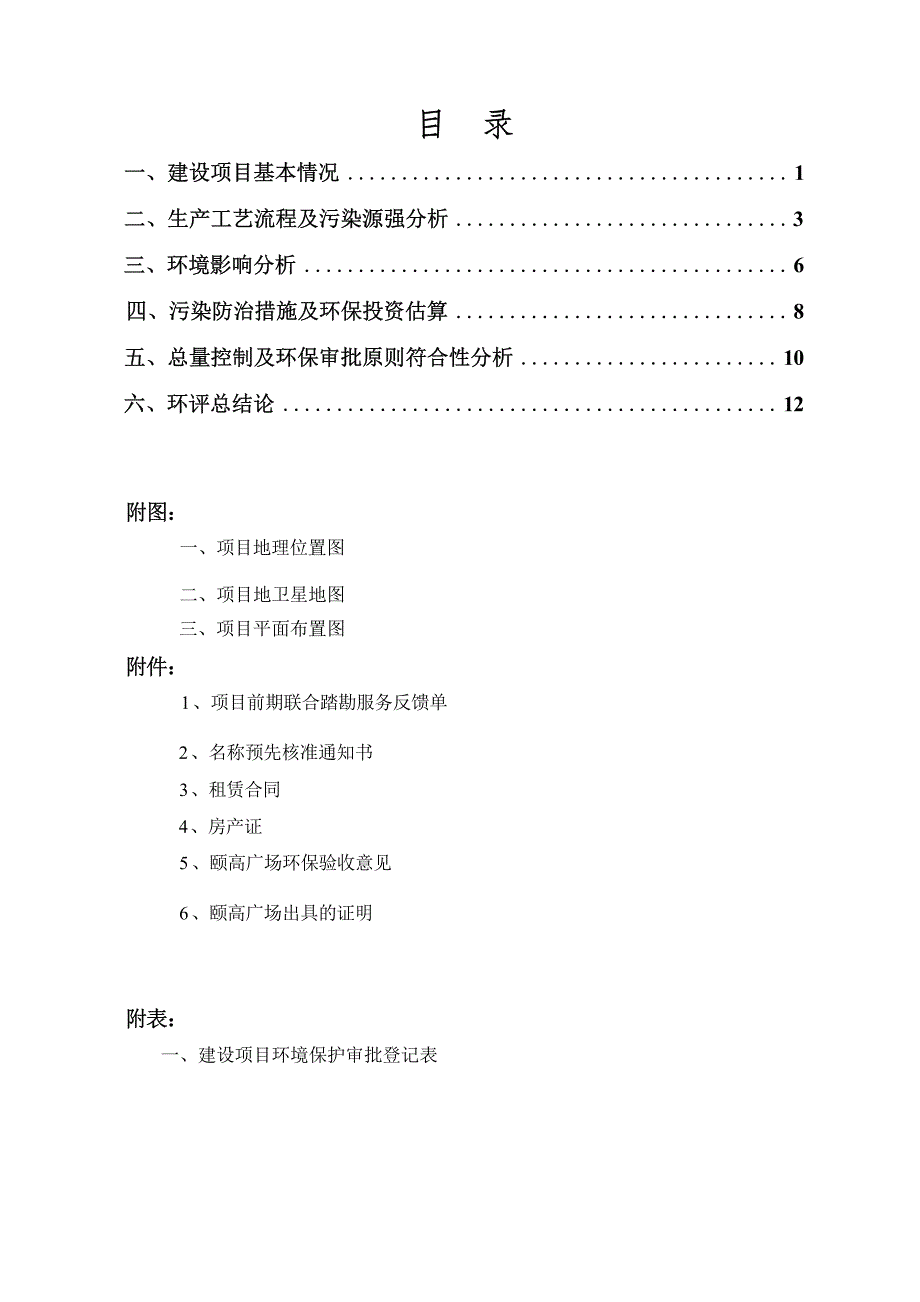 绍兴市越城区小食代小吃店环境影响报告.docx_第3页