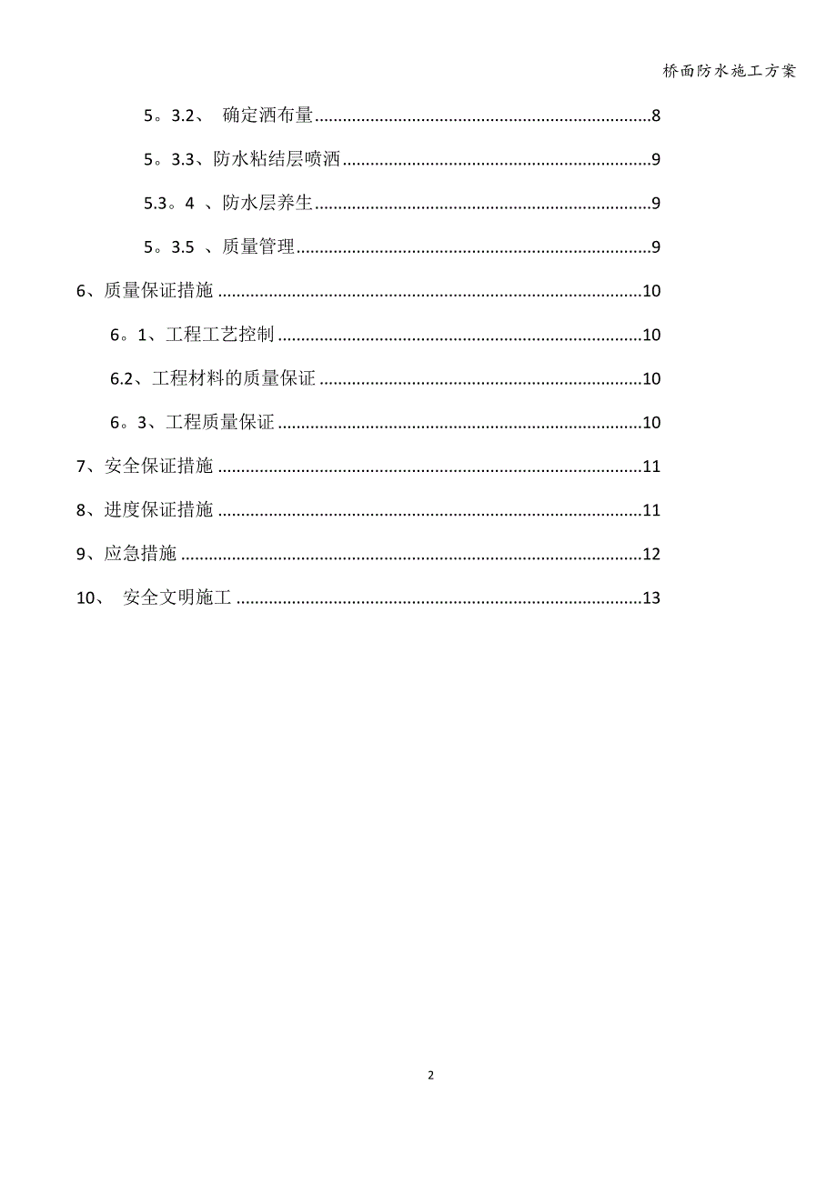 桥面防水施工方案.doc_第2页