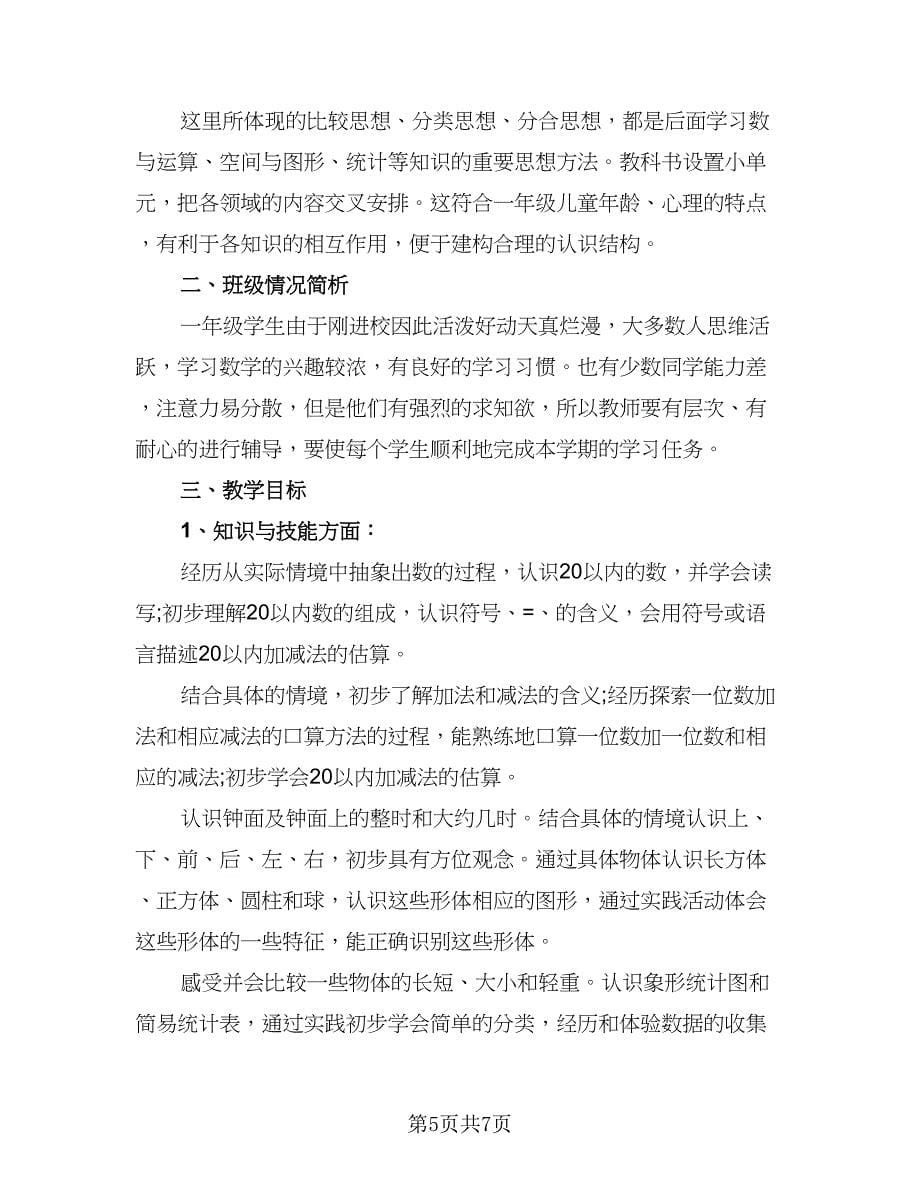 小学一年级数学教师工作计划例文（二篇）.doc_第5页