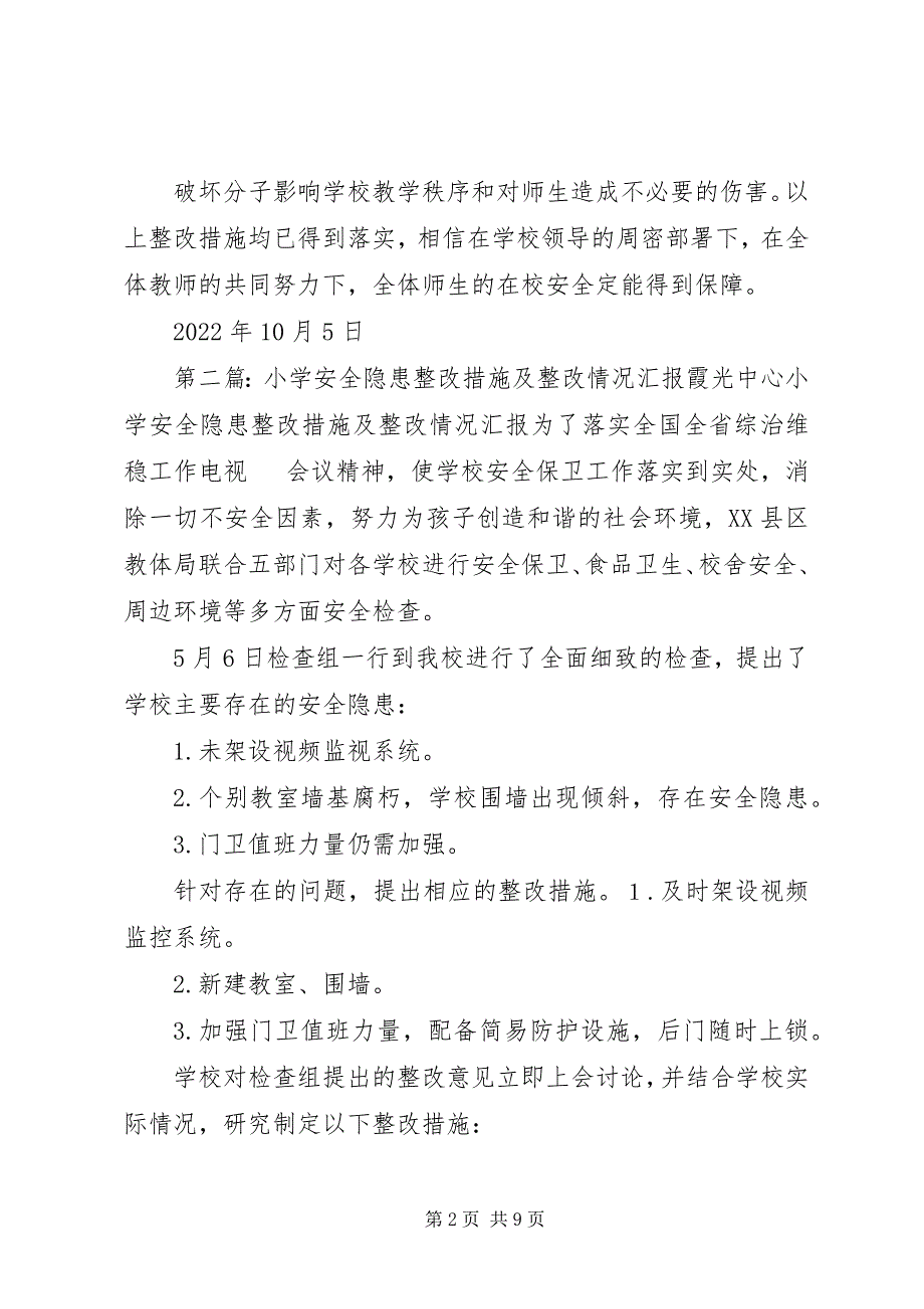 2023年小学安全隐患整改措施及整改情况汇报.docx_第2页