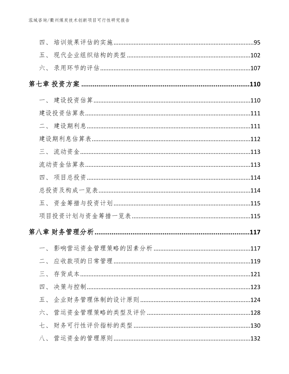 衢州煤炭技术创新项目可行性研究报告_第4页