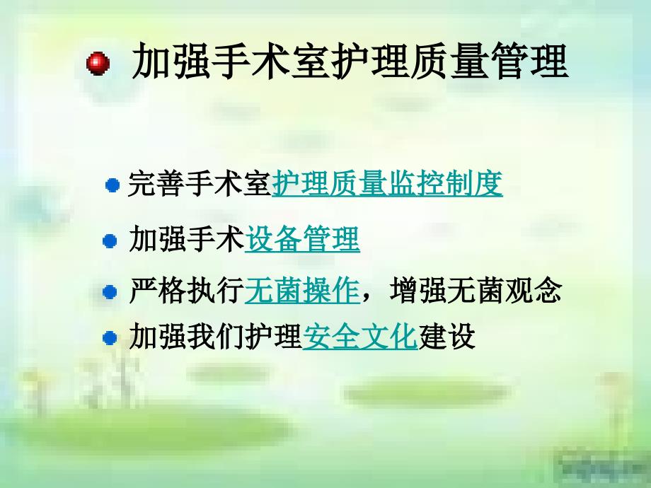 培训资料-如何提升手术室护理质量_第4页