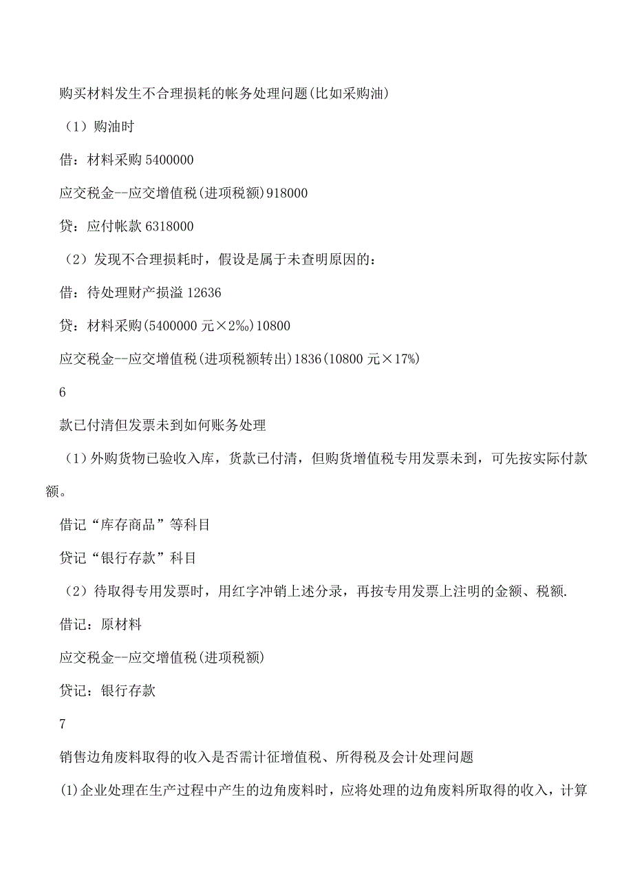 【推荐】老会计不愿意说的18个会计分录-很有难度!不收藏后悔-.doc_第3页