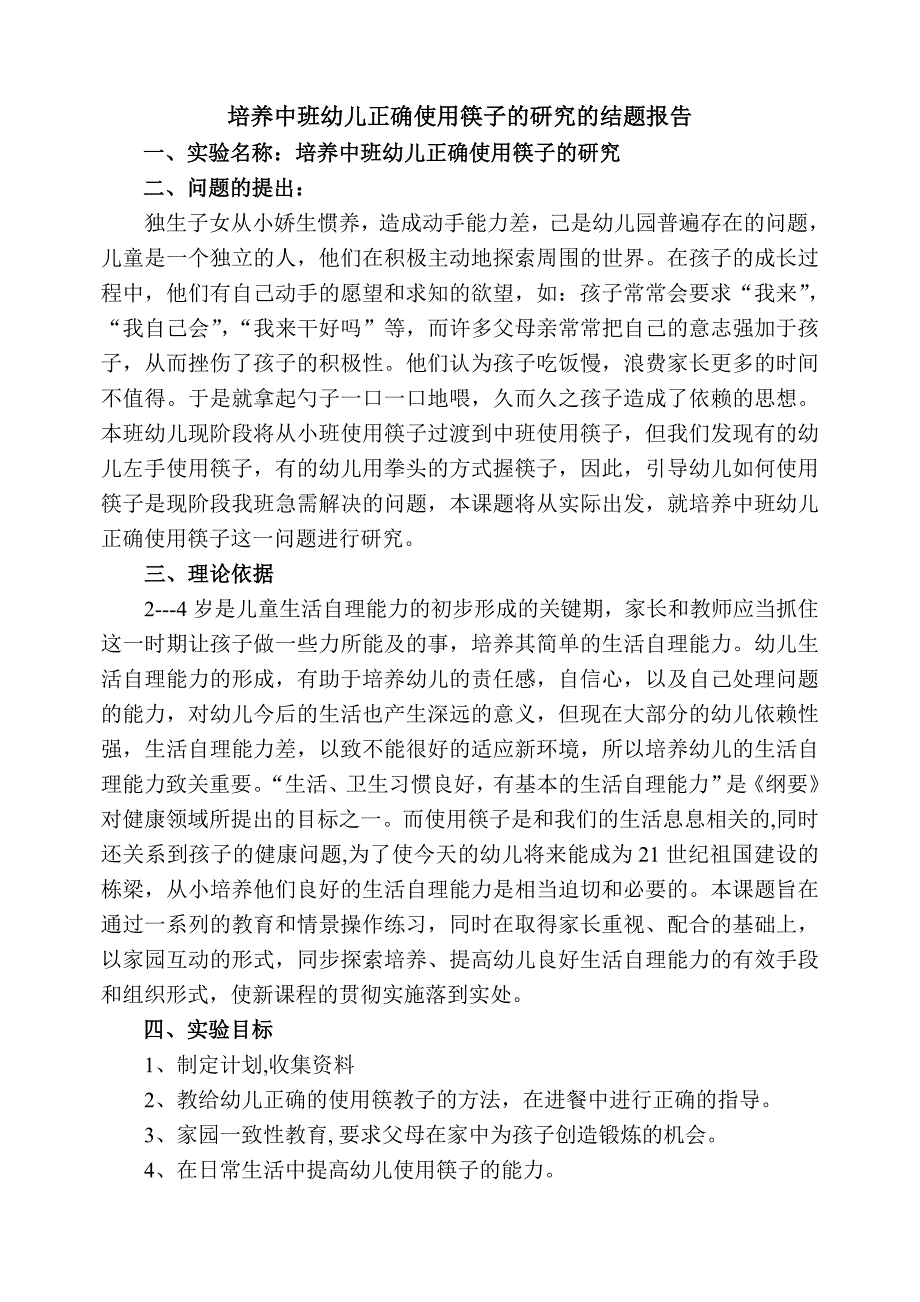 培养中班幼儿正确使用筷子的研究的结题报告_第1页