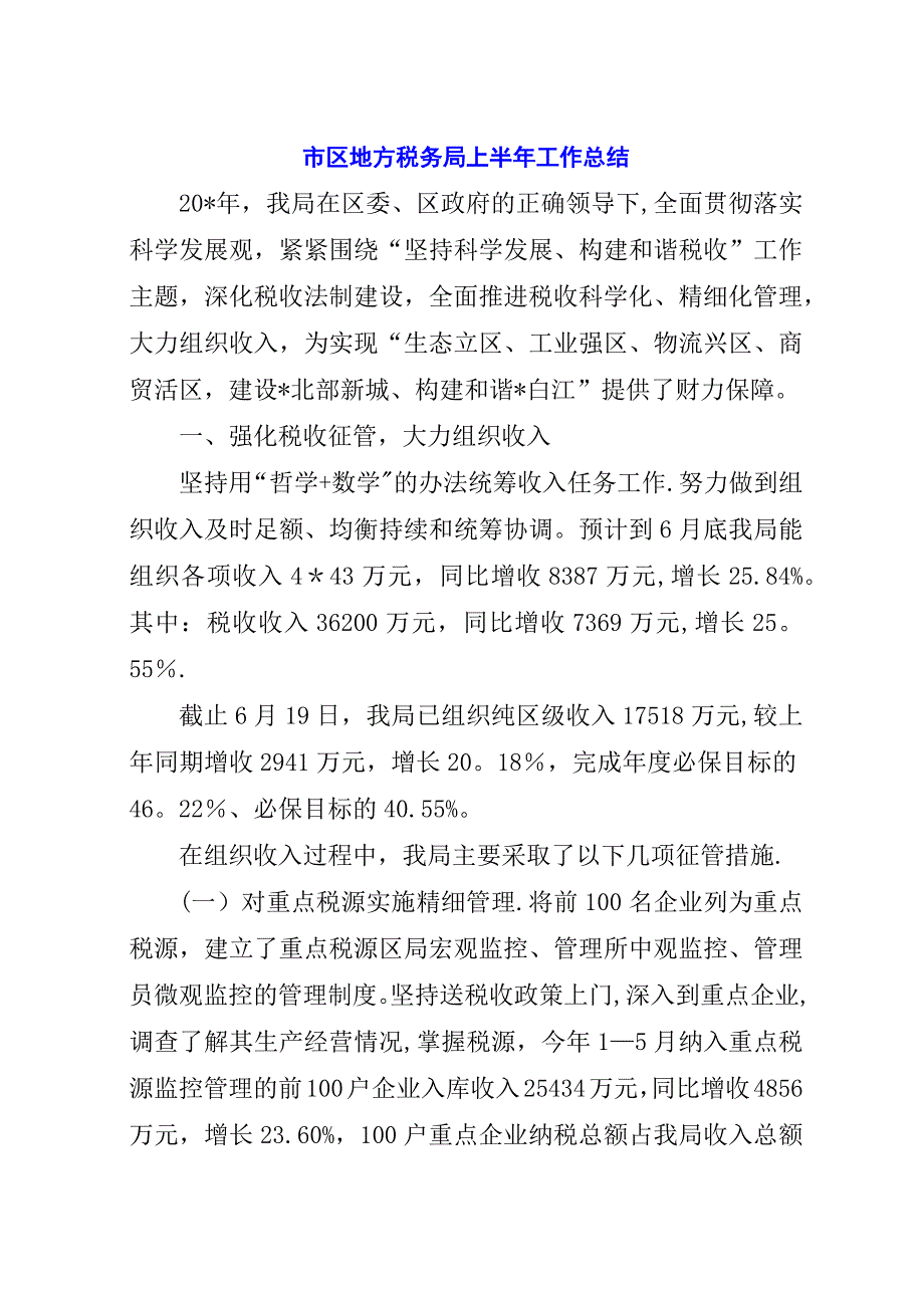 市区地方税务局上半年工作总结.docx_第1页