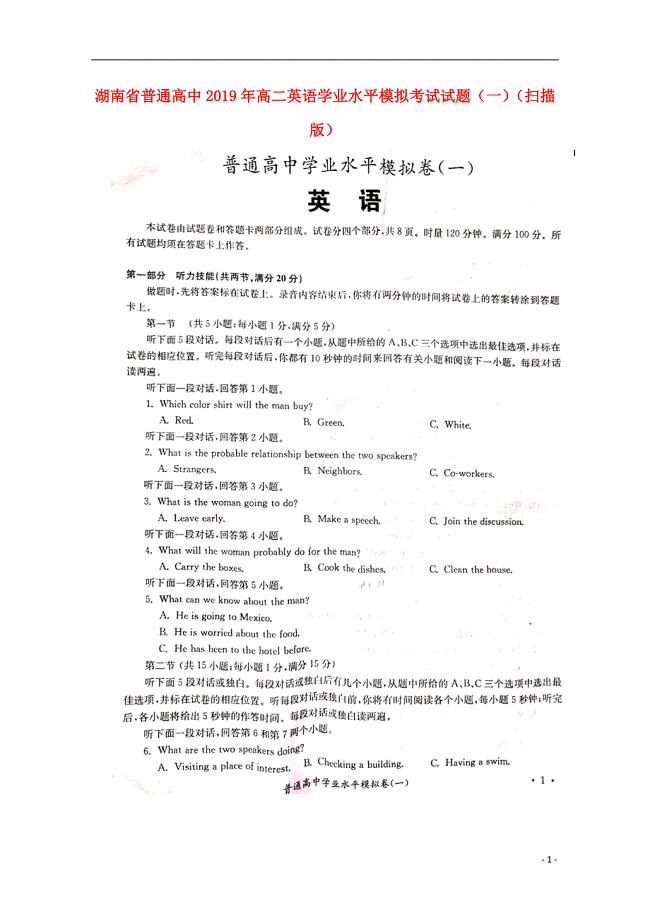 湖南省普通高中2019年高二英语学业水平模拟考试试题（一）（扫描版）