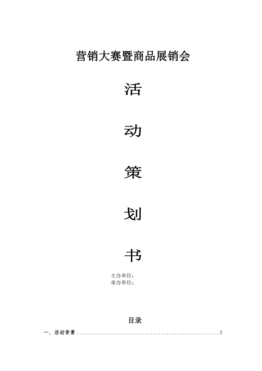 营销大赛商品展销会策划书_第1页