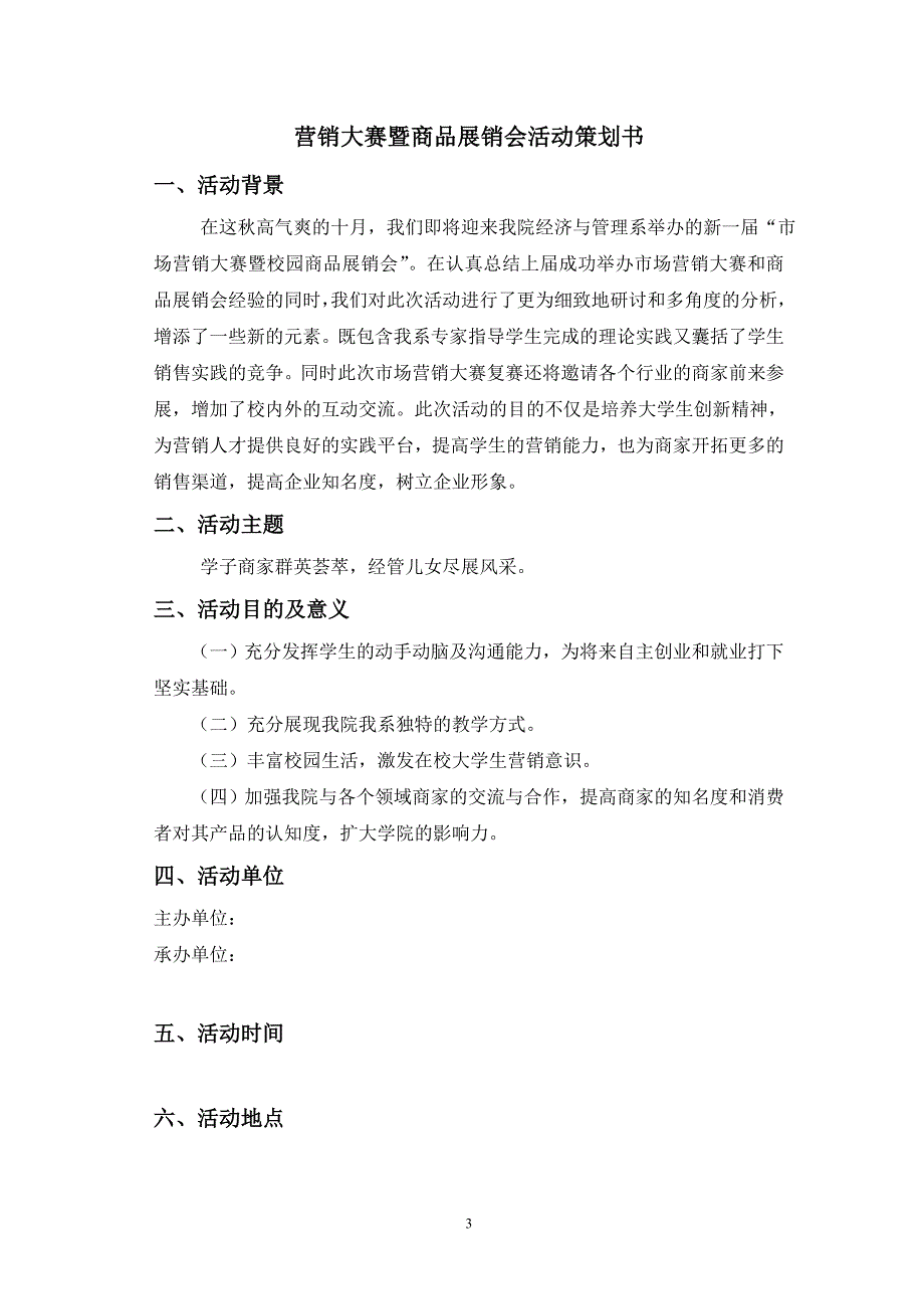 营销大赛商品展销会策划书_第3页