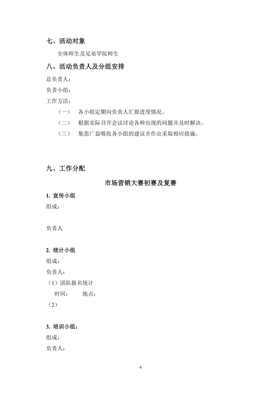 营销大赛商品展销会策划书_第4页