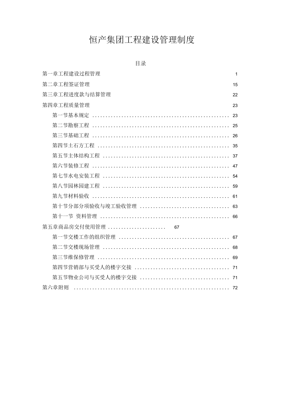 恒大地产集团工程验收管理制度_第1页