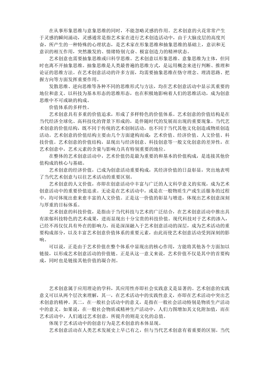 论艺术创意的理论内涵与实践意义_第4页