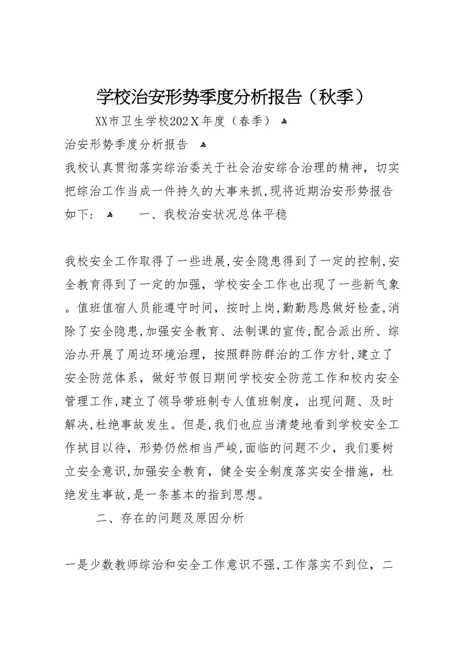 学校治安形势季度分析报告秋季_第1页