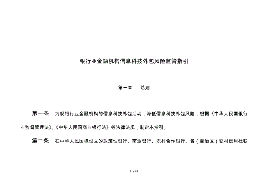 银行业金融机构信息科技外包风险监管指引1_第1页