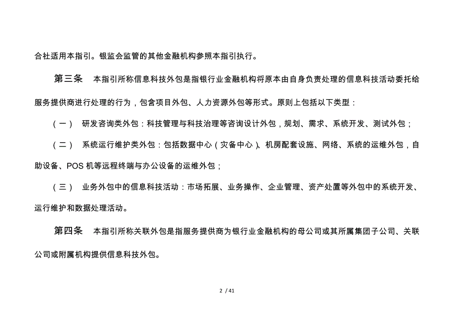 银行业金融机构信息科技外包风险监管指引1_第2页