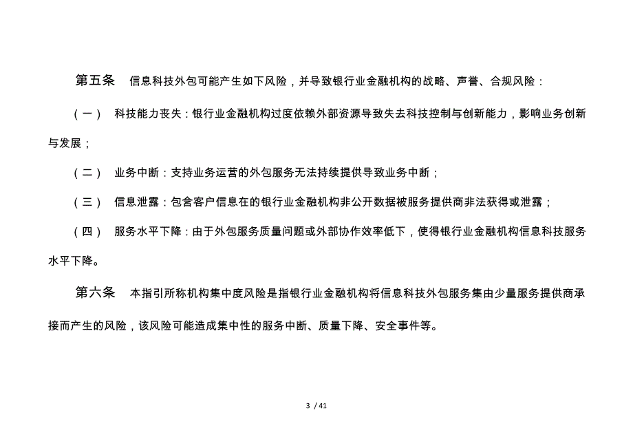 银行业金融机构信息科技外包风险监管指引1_第3页