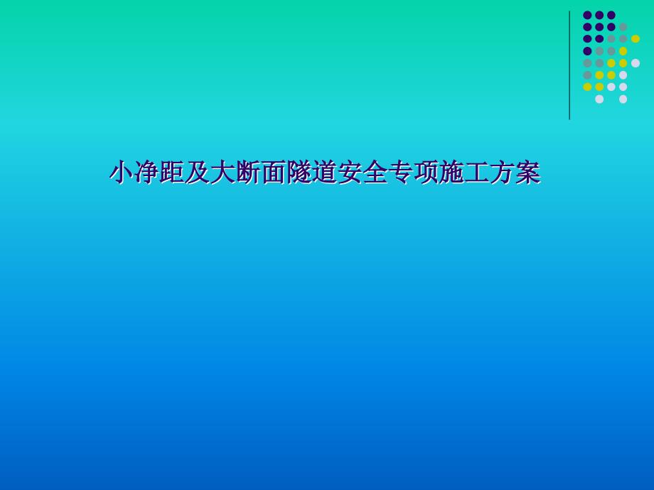 地铁小净距及大断面施工方案_第1页