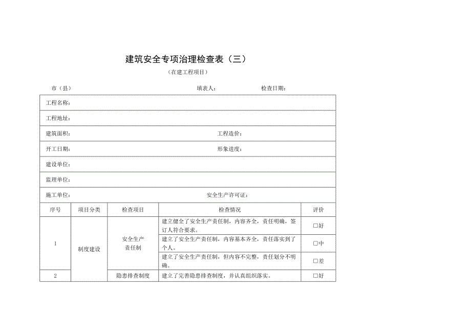 建筑安全专项治理检查表.doc_第1页