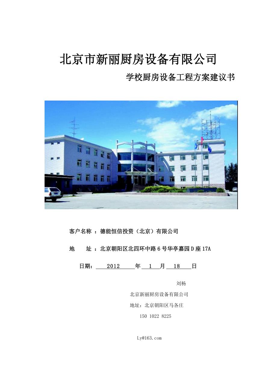 新丽厨房电磁设备大型食堂方案建议书_第1页