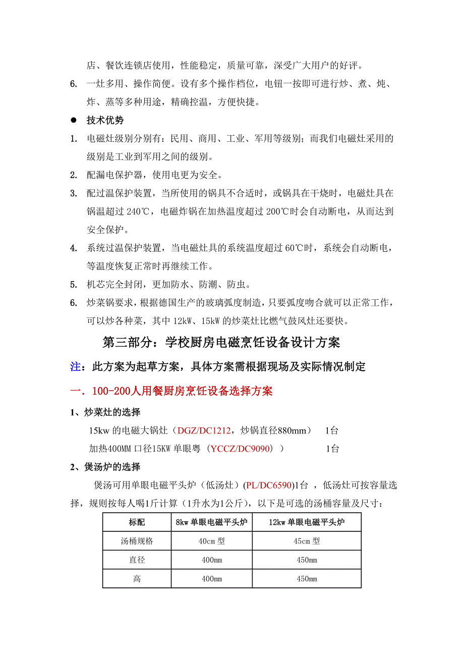 新丽厨房电磁设备大型食堂方案建议书_第4页