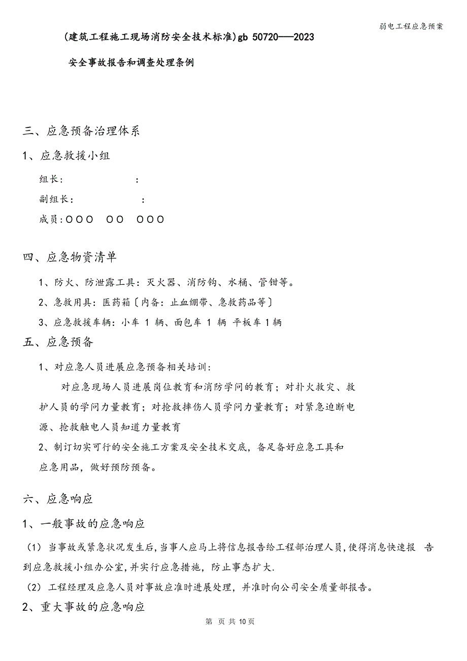 弱电工程应急预案_第2页