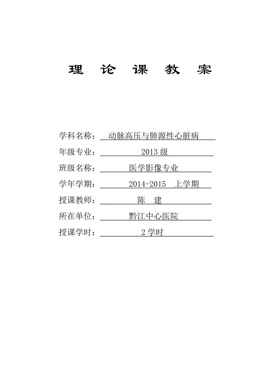 肺动脉高压与肺源性心脏病教案及课件.doc_第1页