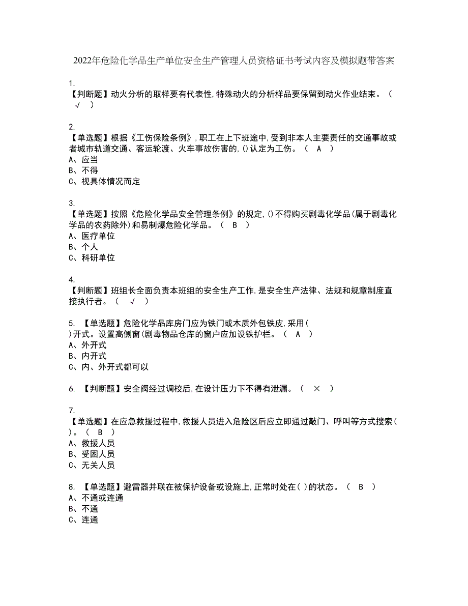 2022年危险化学品生产单位安全生产管理人员资格证书考试内容及模拟题带答案82_第1页