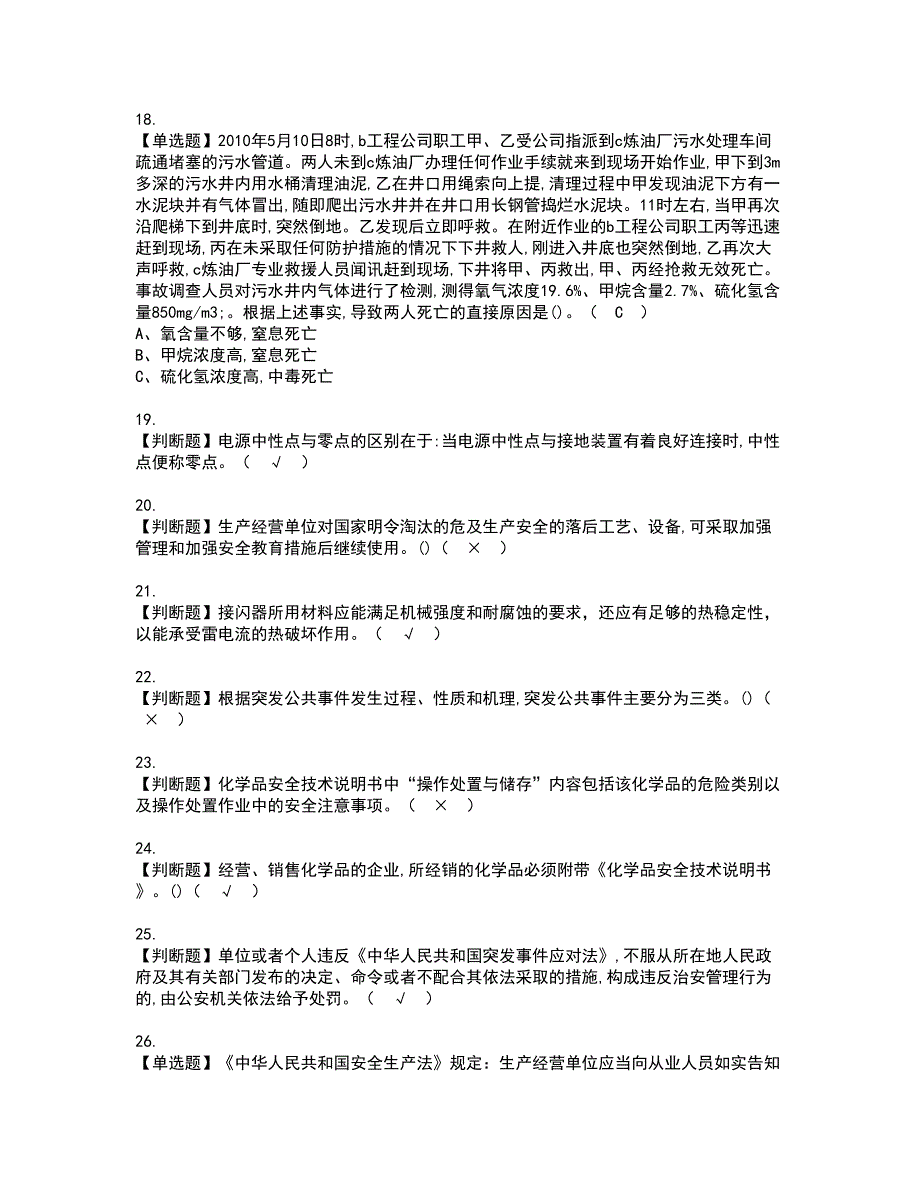 2022年危险化学品生产单位安全生产管理人员资格证书考试内容及模拟题带答案82_第3页