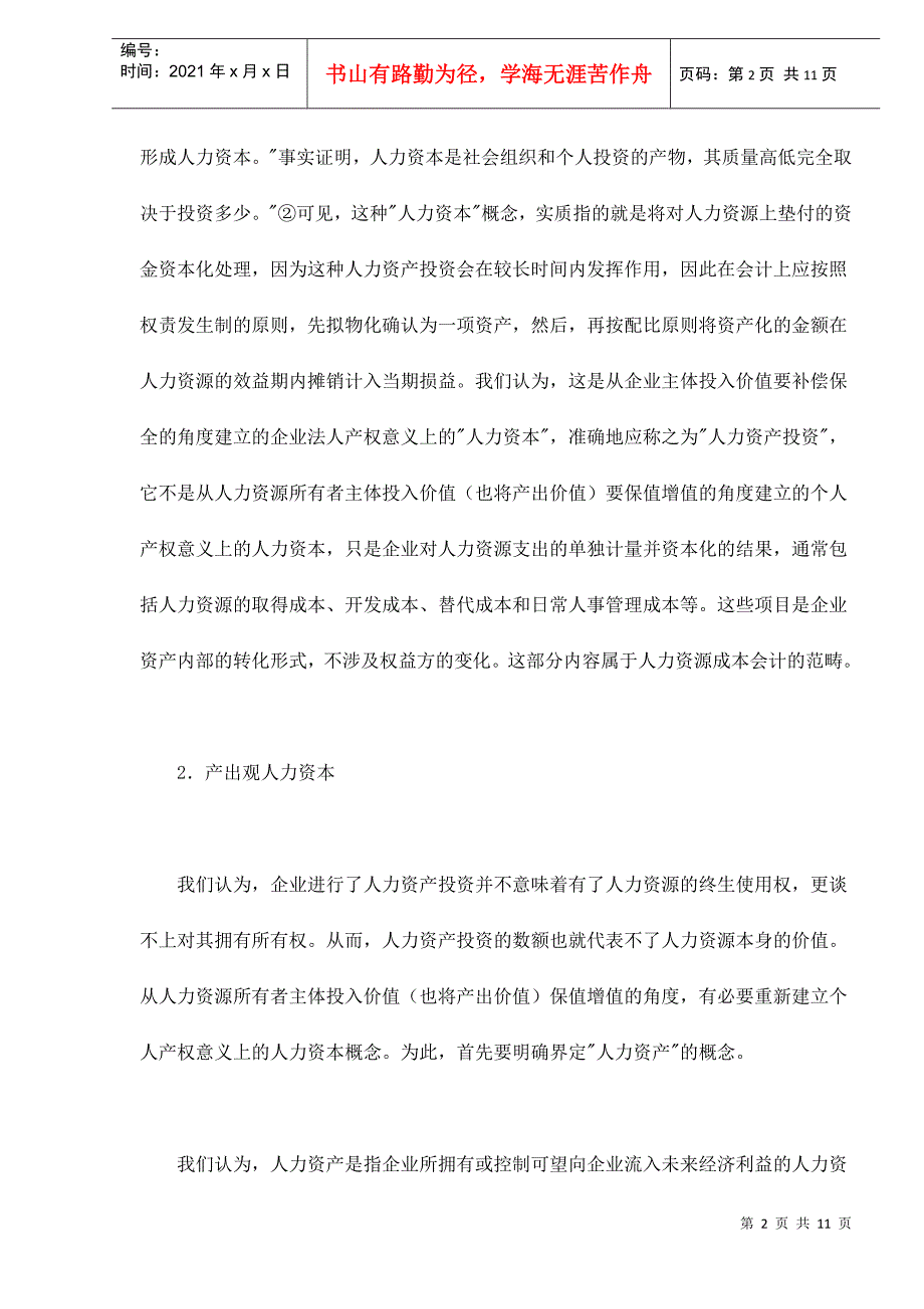 人力资本的保值增值与劳动者权益的确立doc11_第2页