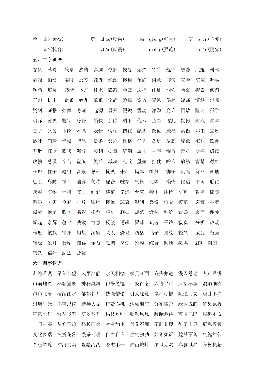 四年级教材梳理——专项部分字词.doc_第4页