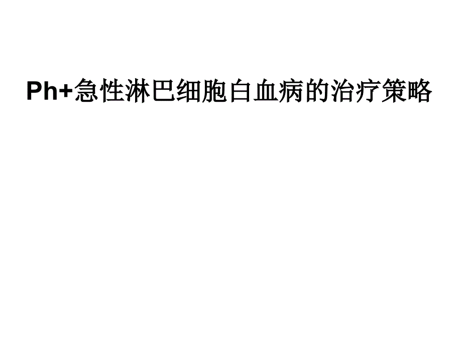 Ph急性淋巴细胞白血病的治疗策略_第1页