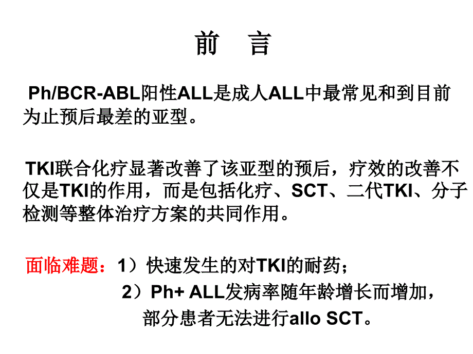 Ph急性淋巴细胞白血病的治疗策略_第2页